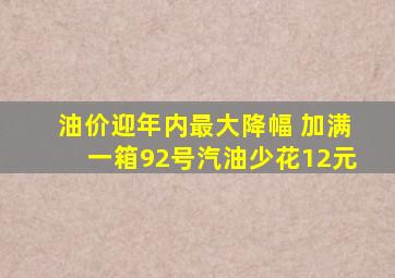 油价迎年内最大降幅 加满一箱92号汽油少花12元